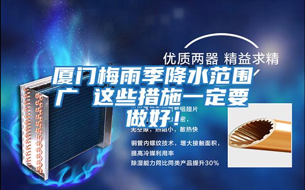 廈門梅雨季降水范圍廣 這些措施一定要做好！