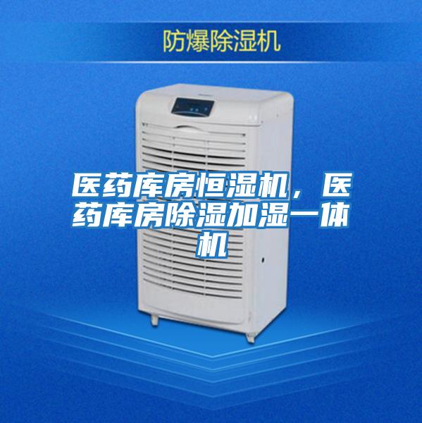 醫藥庫房恒濕機,醫藥庫房除濕加濕一體機