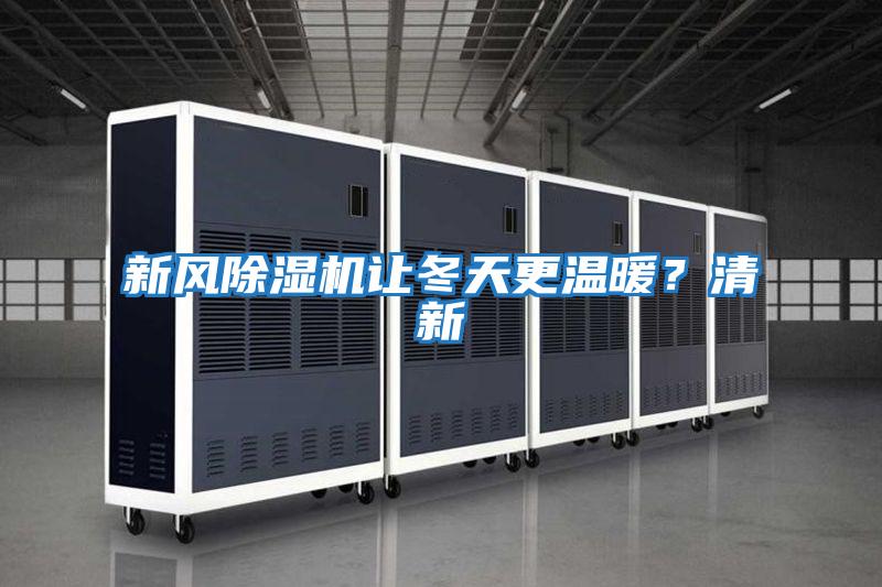 新風除濕機讓冬天更溫暖？清新
