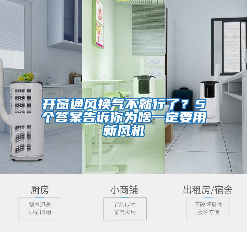 開窗通風(fēng)換氣不就行了？5個(gè)答案告訴你為啥一定要用新風(fēng)機(jī)