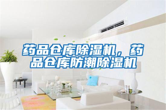 藥品倉庫除濕機(jī)，藥品倉庫防潮除濕機(jī)