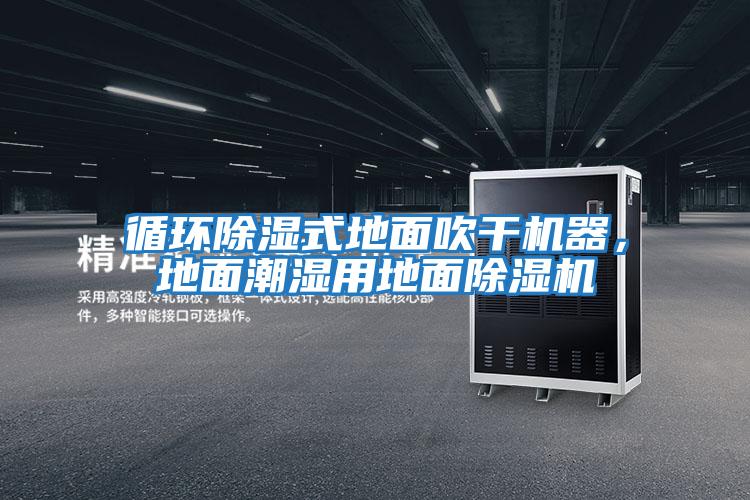 循環(huán)除濕式地面吹干機器,地面潮濕用地面除濕機