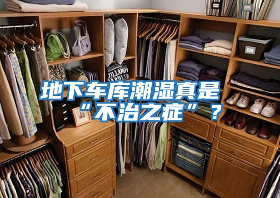 地下車庫(kù)潮濕真是“不治之癥”?
