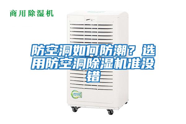 防空洞如何防潮?選用防空洞除濕機(jī)準(zhǔn)沒(méi)錯(cuò)