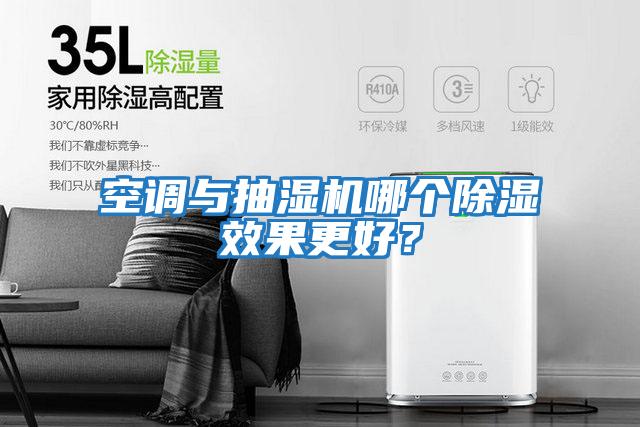 空調與抽濕機哪個除濕效果更好？