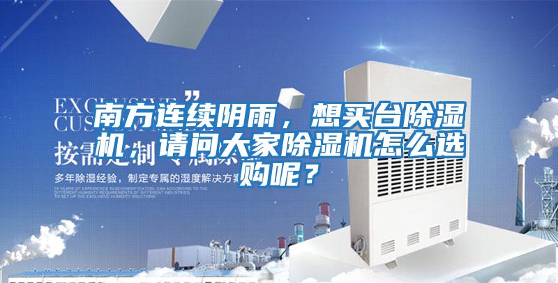 南方連續(xù)陰雨，想買臺(tái)除濕機(jī)，請(qǐng)問大家除濕機(jī)怎么選購呢？