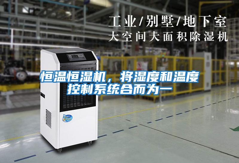 恒溫恒濕機，將濕度和溫度控制系統合而為一
