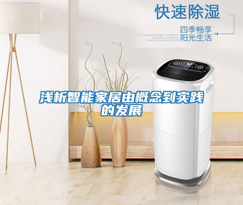 淺析智能家居由概念到實踐的發展