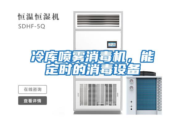 冷庫(kù)噴霧消毒機(jī),能定時(shí)的消毒設(shè)備