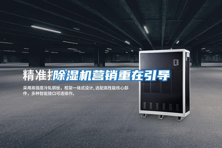 除濕機(jī)營銷重在引導(dǎo)