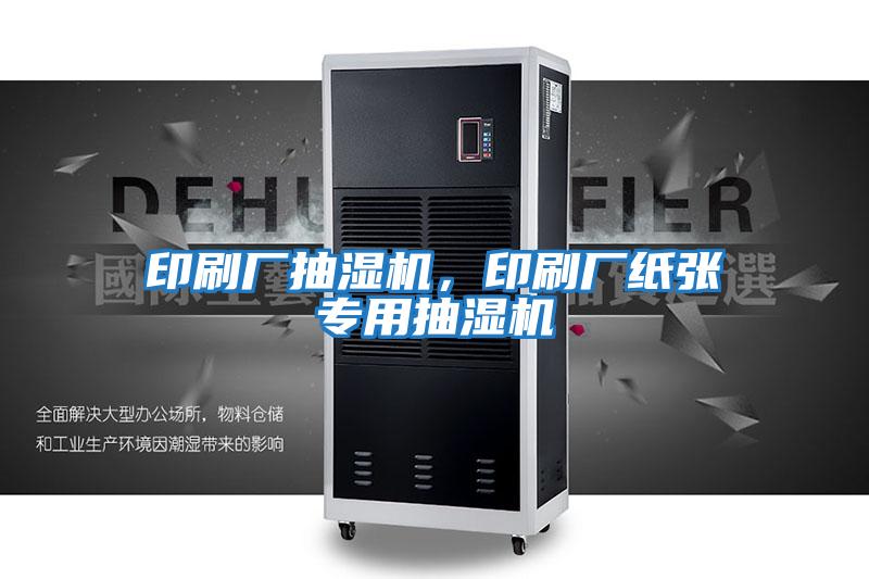 印刷廠抽濕機(jī)，印刷廠紙張專用抽濕機(jī)