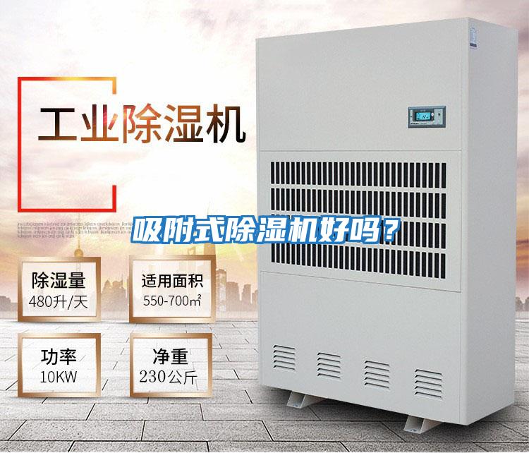 吸附式除濕機(jī)好嗎？
