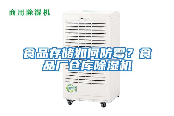 食品存儲如何防霉？食品廠倉庫除濕機