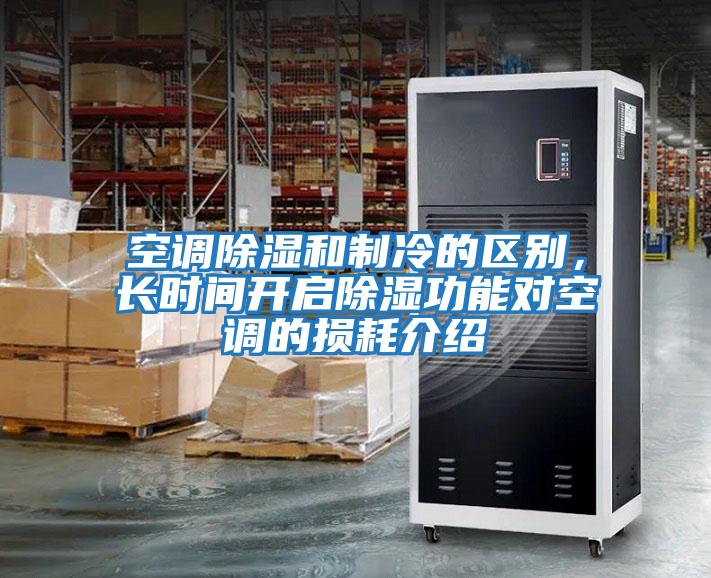 空調(diào)除濕和制冷的區(qū)別,長時間開啟除濕功能對空調(diào)的損耗介紹