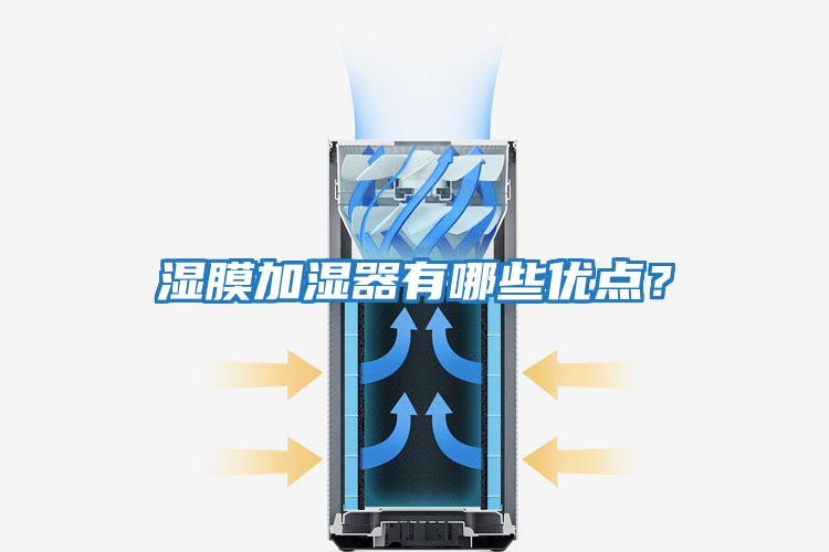 濕膜加濕器有哪些優(yōu)點(diǎn)？