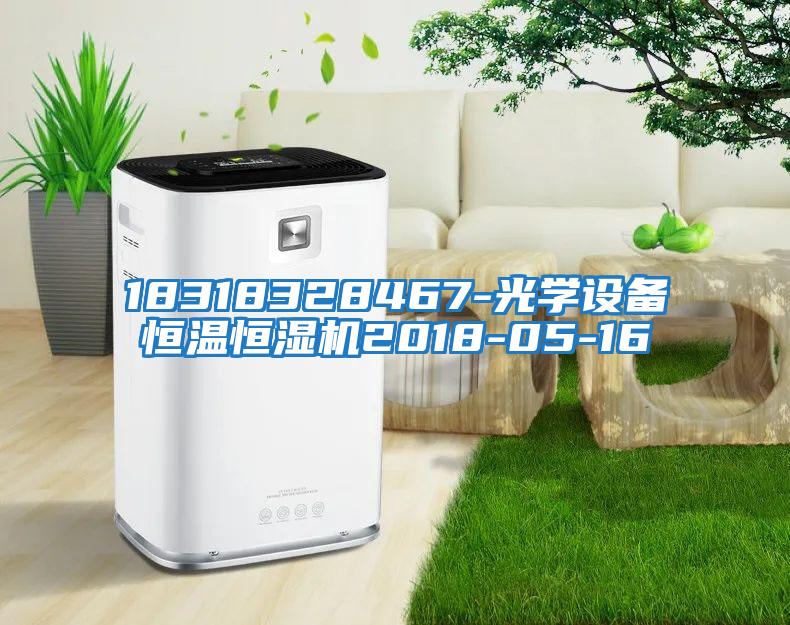 18318328467-光學(xué)設(shè)備恒溫恒濕機2018-05-16