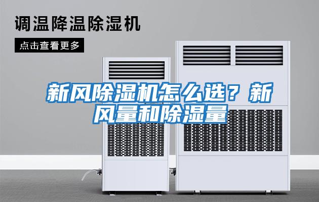 新風除濕機怎么選？新風量和除濕量
