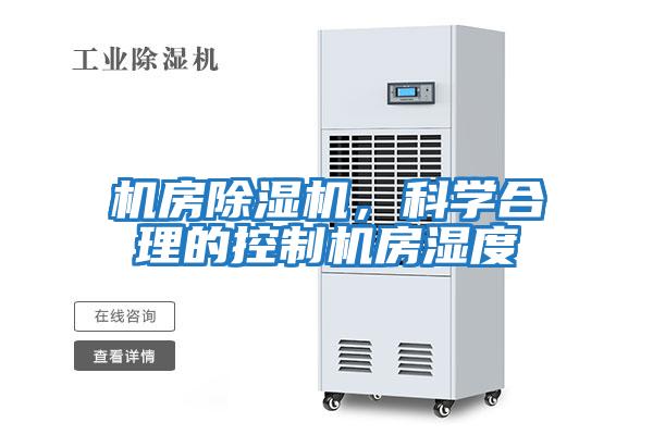 機房除濕機,科學合理的控制機房濕度