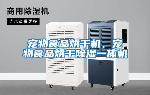 寵物食品烘干機，寵物食品烘干除濕一體機