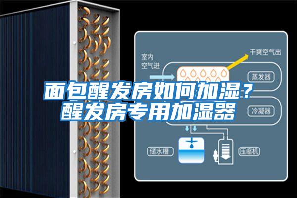 面包醒發(fā)房如何加濕？醒發(fā)房專用加濕器
