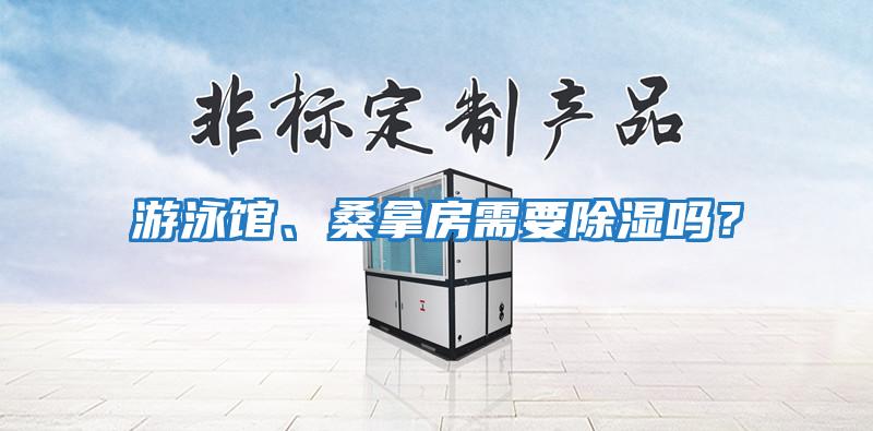游泳館、桑拿房需要除濕嗎？