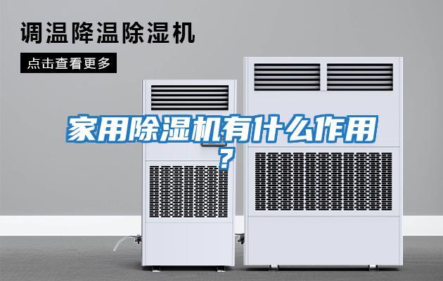 家用除濕機有什么作用？