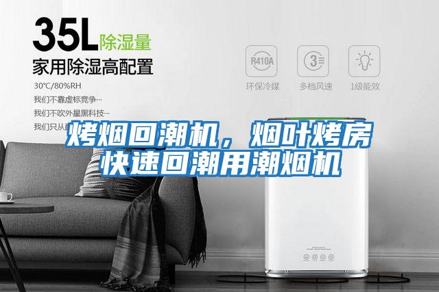 烤煙回潮機，煙葉烤房快速回潮用潮煙機