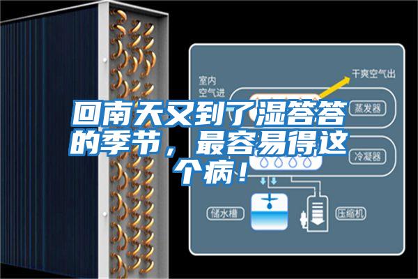 回南天又到了濕答答的季節(jié),最容易得這個(gè)病!