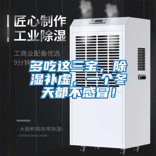 多吃這三寶，除濕補虛，一個冬天都不感冒！