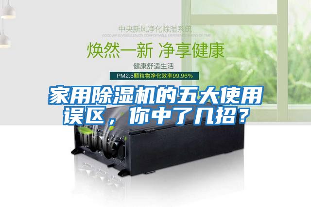 家用除濕機的五大使用誤區(qū)，你中了幾招？