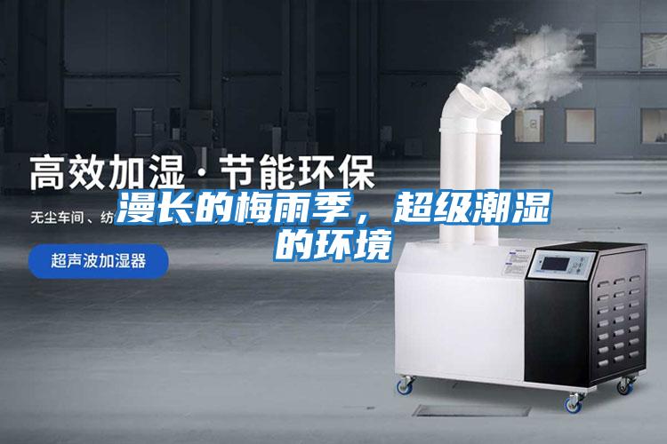 漫長的梅雨季，超級潮濕的環(huán)境