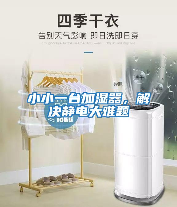 小小一臺加濕器,解決靜電大難題