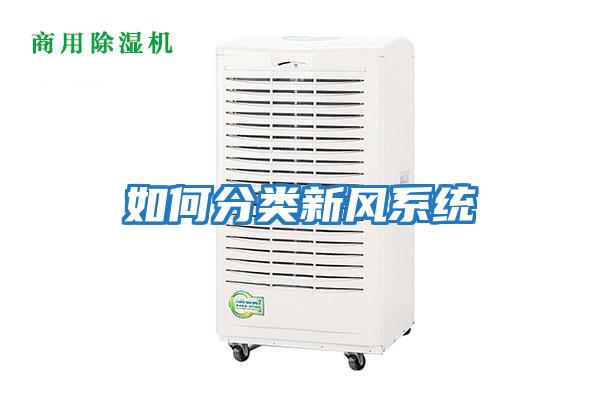 如何分類(lèi)新風(fēng)系統(tǒng)