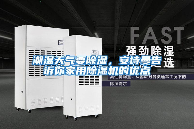 潮濕天氣要除濕,安詩曼告訴你家用除濕機的優點
