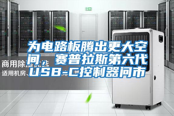 為電路板騰出更大空間，賽普拉斯第六代USB-C控制器問市