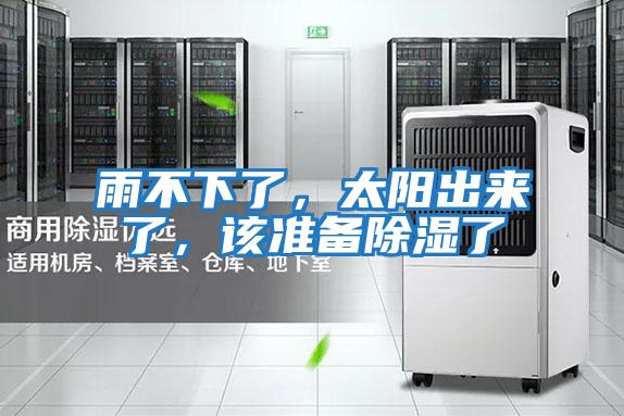 雨不下了,太陽出來了,該準備除濕了