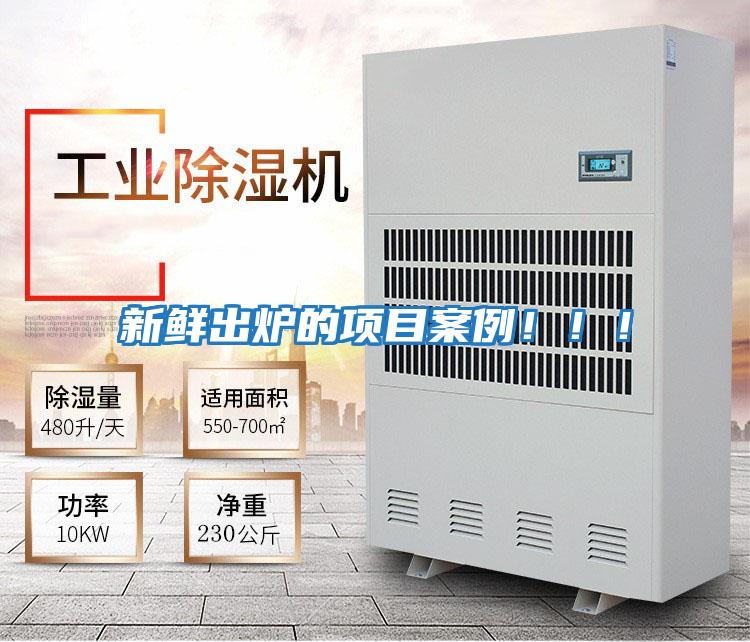 新鮮出爐的項目案例?。。?/></p>
						    <p style=