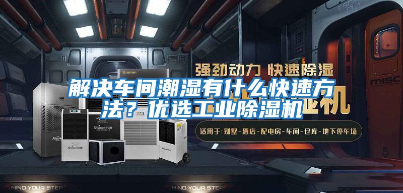 解決車間潮濕有什么快速方法？優(yōu)選工業(yè)除濕機