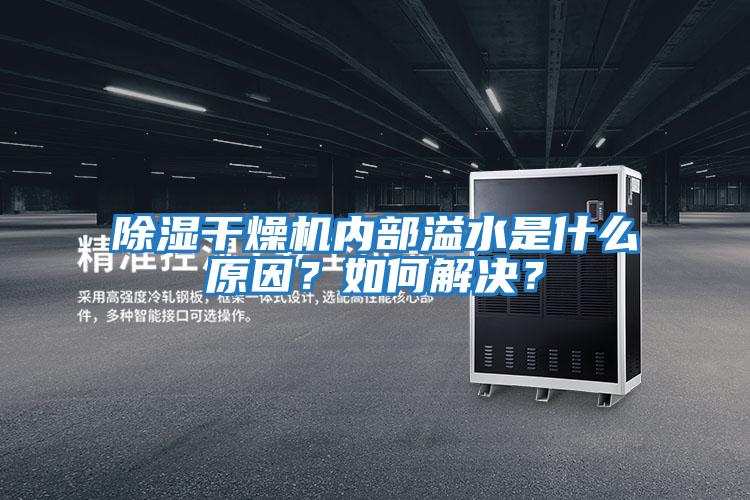 除濕干燥機內部溢水是什么原因？如何解決？