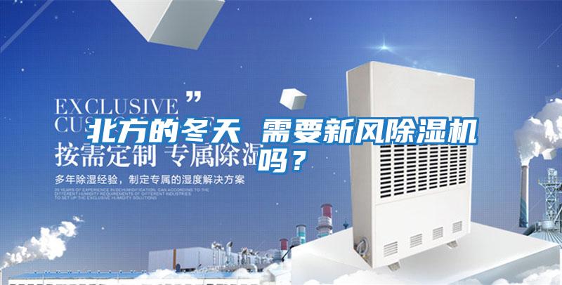 北方的冬天 需要新風除濕機嗎?