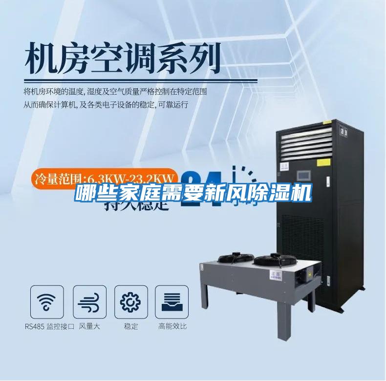 哪些家庭需要新風除濕機