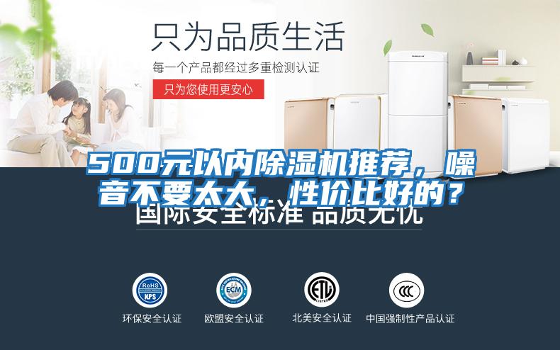 500元以內(nèi)除濕機(jī)推薦，噪音不要太大，性價(jià)比好的？