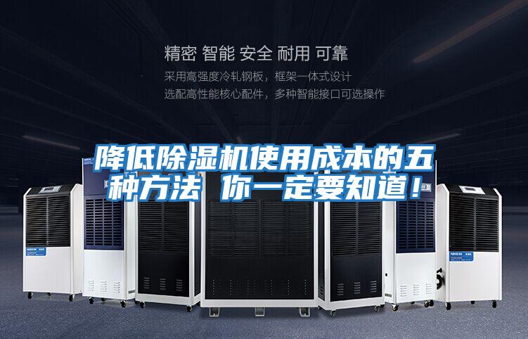 降低除濕機使用成本的五種方法 你一定要知道！