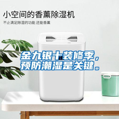 金九銀十裝修季,預防潮濕是關(guān)鍵。