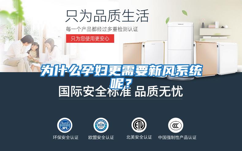為什么孕婦更需要新風系統(tǒng)呢？