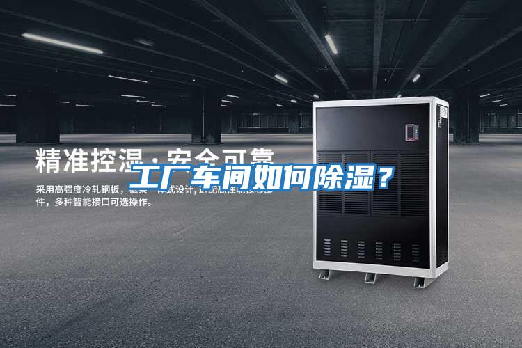 工廠車間如何除濕？