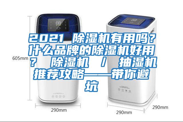 2021 除濕機有用嗎？什么品牌的除濕機好用？ 除濕機 ／ 抽濕機推薦攻略——帶你避坑