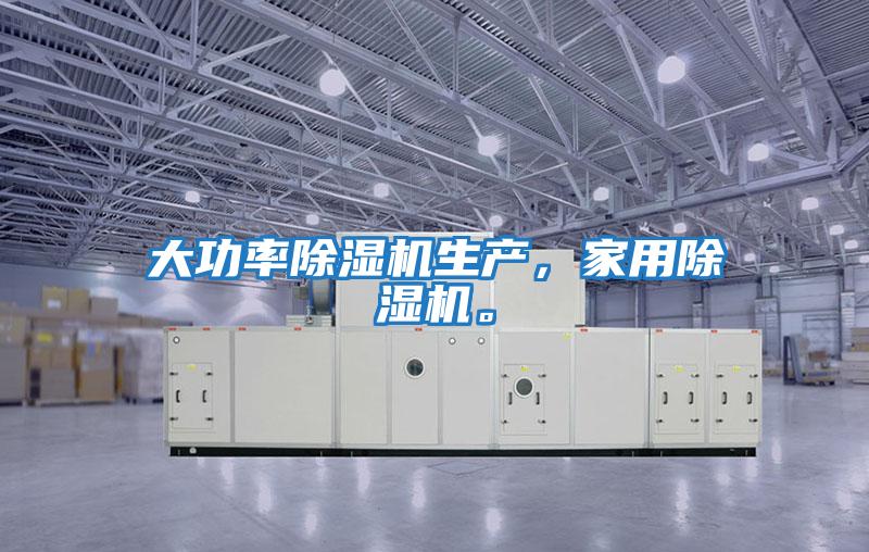 大功率除濕機生產(chǎn)，家用除濕機。