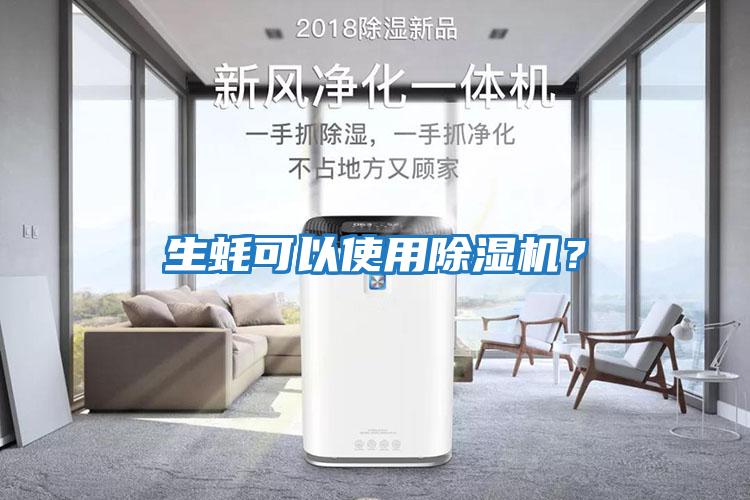 生蠔可以使用除濕機？