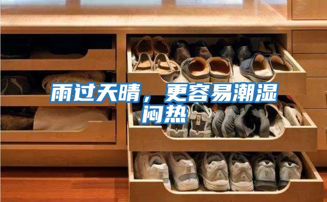 雨過天晴，更容易潮濕悶熱